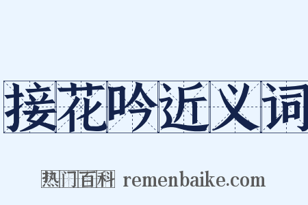接花吟近义词是什么意思的图片